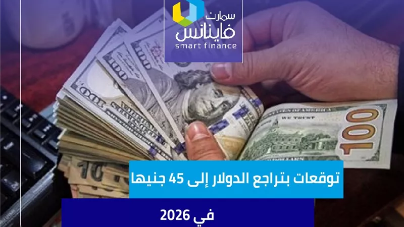 توقعات بتراجع الدولار إلى 45 جنيهاً في 2026 مع انتعاش قناة السويس والسياحة