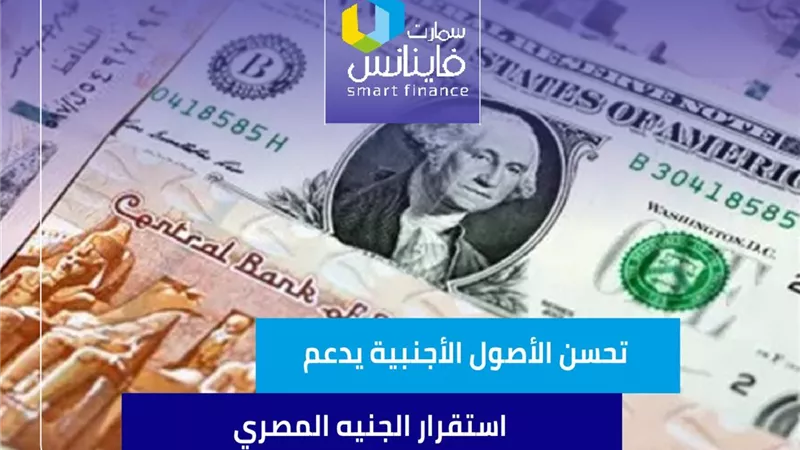 تحسن الأصول الأجنبية يدعم استقرار الجنيه المصري