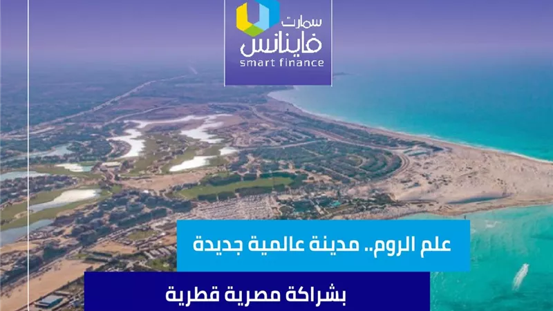 علم الروم.. مدينة عالمية جديدة بشراكة مصرية قطرية