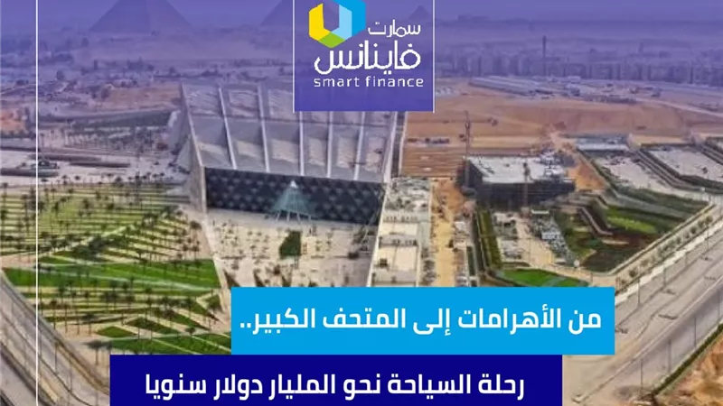 من الأهرامات إلى المتحف الكبير.. رحلة السياحة نحو المليار دولار سنويًا