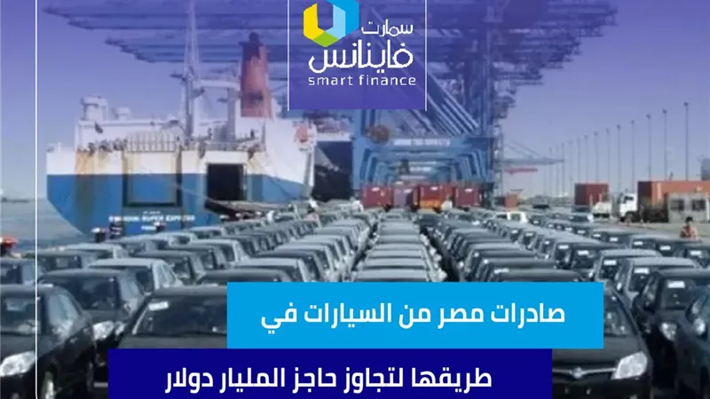 صادرات مصر من السيارات في طريقها لتجاوز حاجز المليار دولار