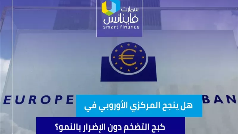 هل ينجح المركزي الأوروبي في كبح جماح التضخم دون الإضرار بالنمو؟