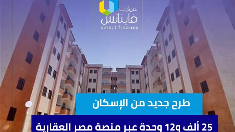 طرح جديد من الإسكان.. 25 ألف و12 وحدة عبر منصة مصر العقارية