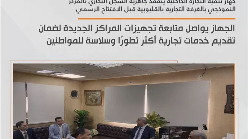 وفد جهاز تنمية التجارة الداخلية يتفقد السجل التجاري بالقليوبية استعدادًا للافتتاح الرسمي