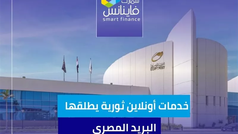 خدمات أونلاين ثورية يطلقها البريد المصري
