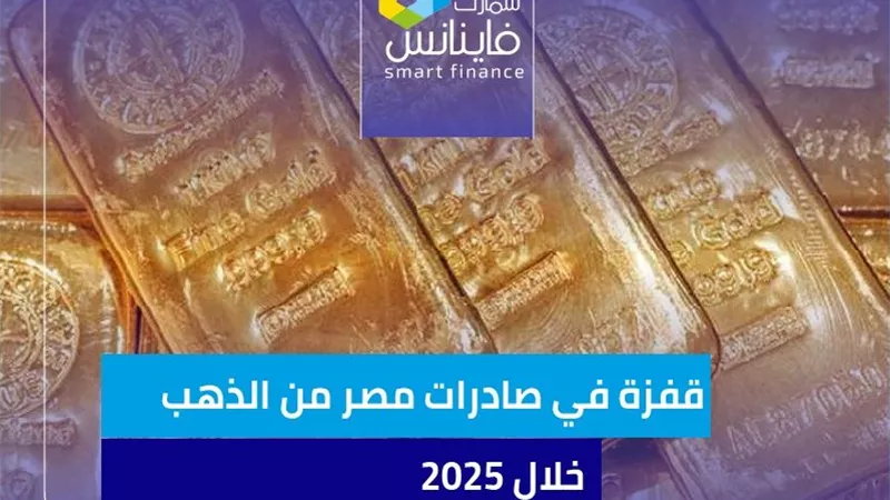 قفزة في صادرات مصر من الذهب خلال 2025
