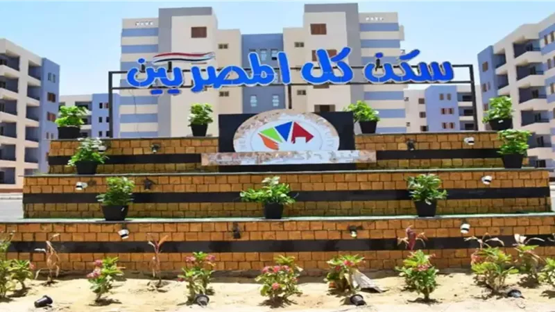 الأحد المقبل.. بدء سداد الدفعة الأولى للأقساط ربع السنوية ضمن سكن لكل المصريين 7