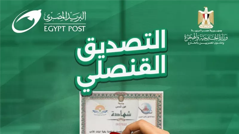 البريد المصري يبدأ تقديم خدمة التصديق القنصلي لدعم المواطنين داخل وخارج مصر