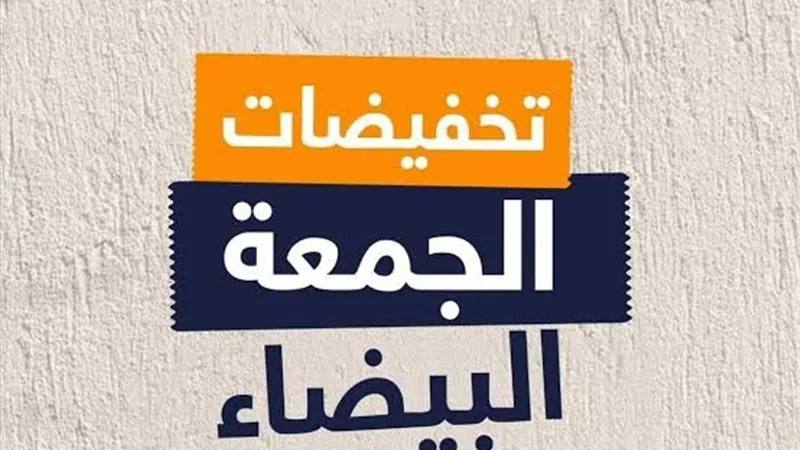 تنبيه هام للمُستهلكين بمناسبة موسم تخفيضات الجمعة البيضاء