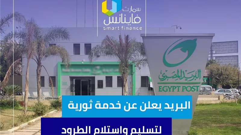 البريد يعلن عن خدمة ثورية لتسليم واستلام الطرود