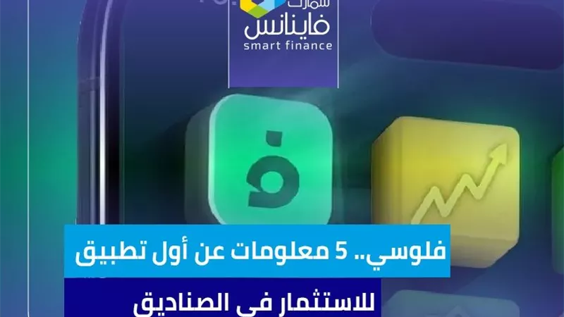 فلوسي.. 5 معلومات عن أول تطبيق للاستثمار في مصر