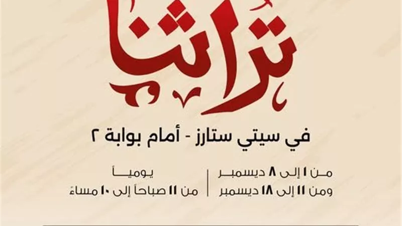 «تراثنا – سيتي ستارز» ينطلق غداً بمشاركة 240 عارضاً  