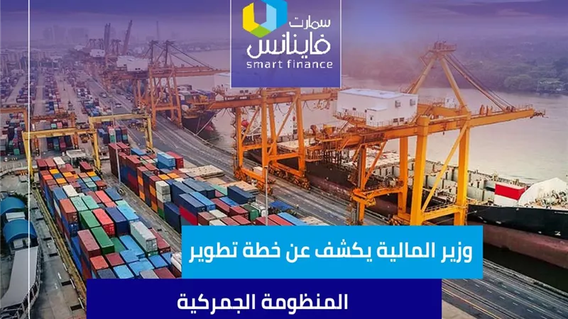 وزير المالية يكشف عن خطة تطوير المنظومة الجمركية