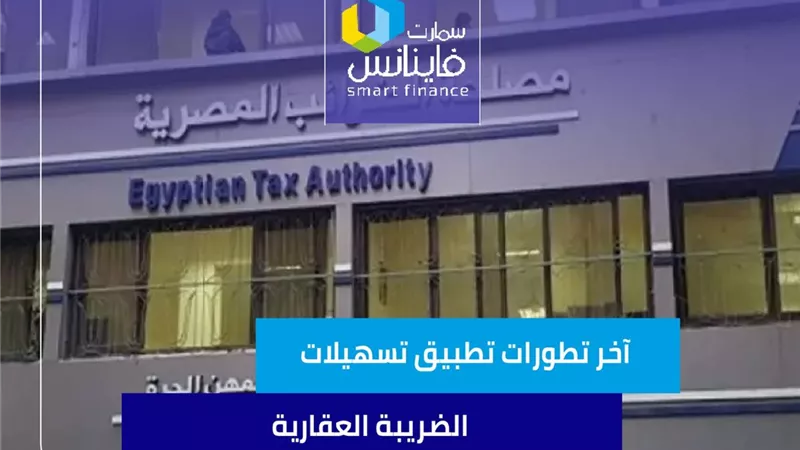آخر تطورات تطبيق تسهيلات الضريبة العقارية