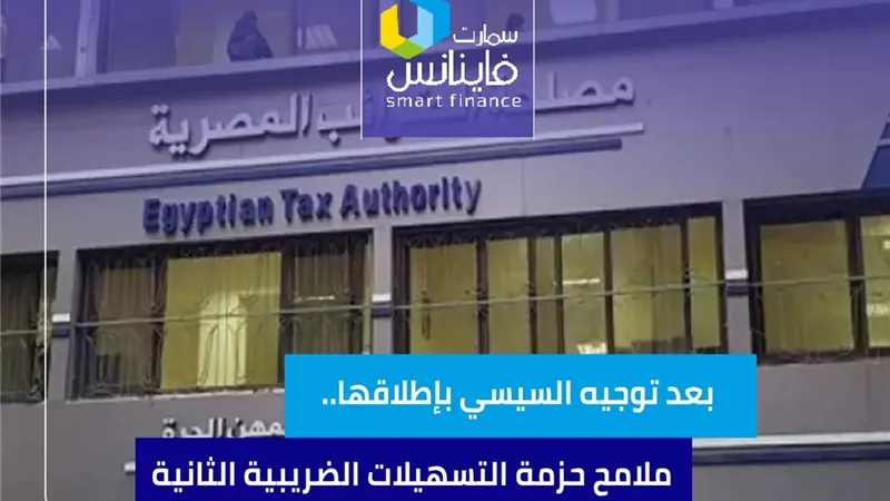بعد توجيه السيسي بإطلاقها.. ملامح حزمة التسهيلات الضريبية الثانية