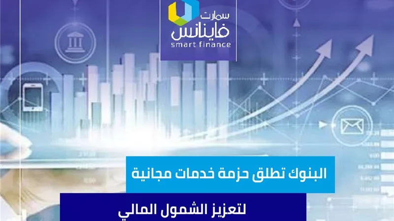 البنوك تطلق حزمة خدمات مجانية لتعزيز الشمول المالي
