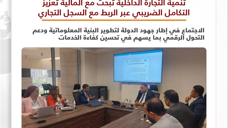 المالية وتنمية التجارة يبحثان ربط السجل التجاري لتعزيز التنسيق الضريبي بين الجانبين