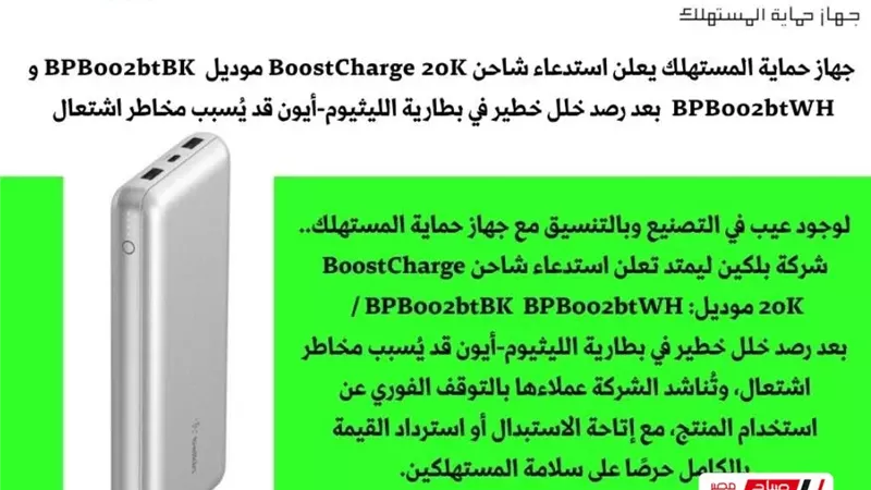 بلكين تسحب شاحن 20Kمن الأسواق بعد رصد خلل خطير في بطارية الليثيوم