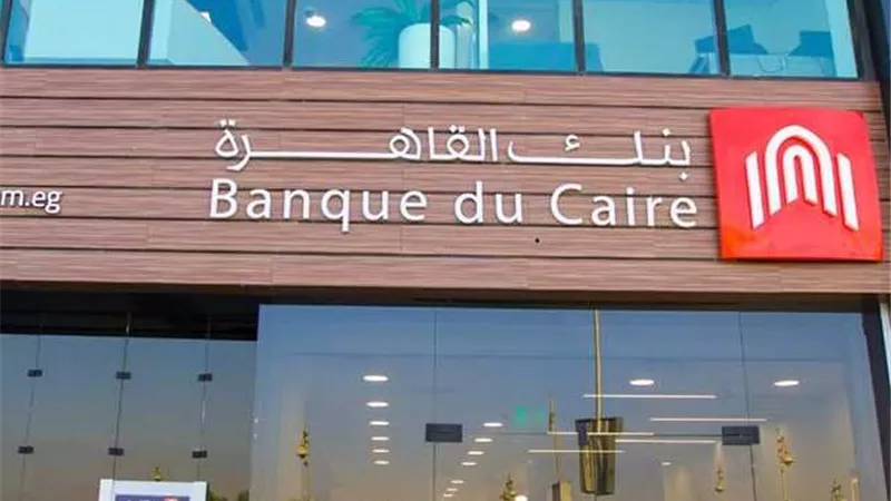 قرض شخصي لموظفي القطاع الخاص من بنك القاهرة 2026.. تفاصيل