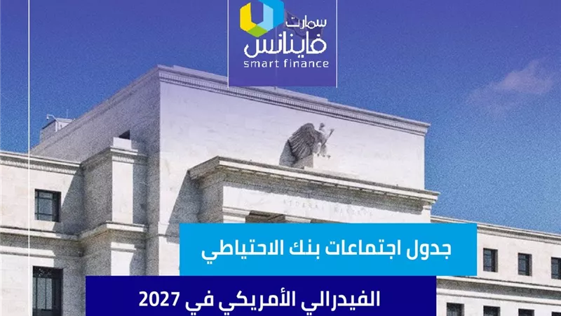 جدول اجتماعات بنك الاحتياطي الفيدرالي الأمريكي في 2027