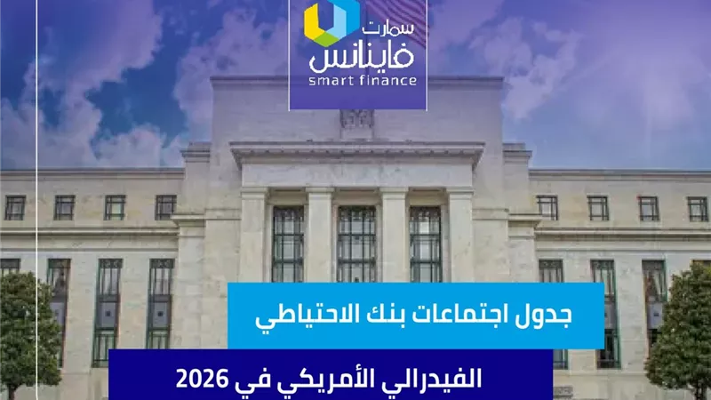 جدول اجتماعات بنك الاحتياطي الفيدرالي الأمريكي في 2026
