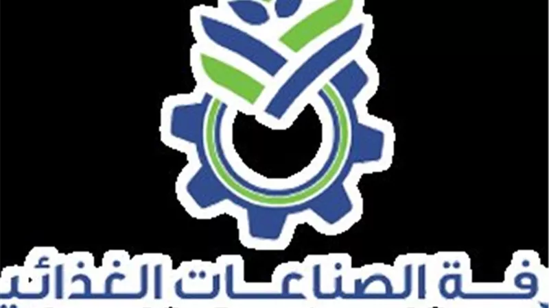 غرفة الصناعات الغذائية تدعم تمكين المرأة وتعزز دورها في قطاع الغذاء