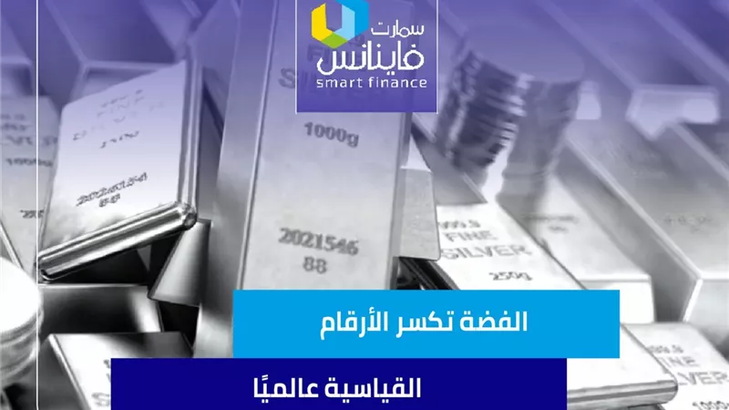 الفضة تكسر الأرقام القياسية عالميًا