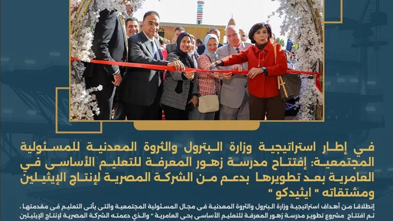 البترول تفتتح مدرسة زهور المعرفة بالعامرية بدعم إيثيدكو