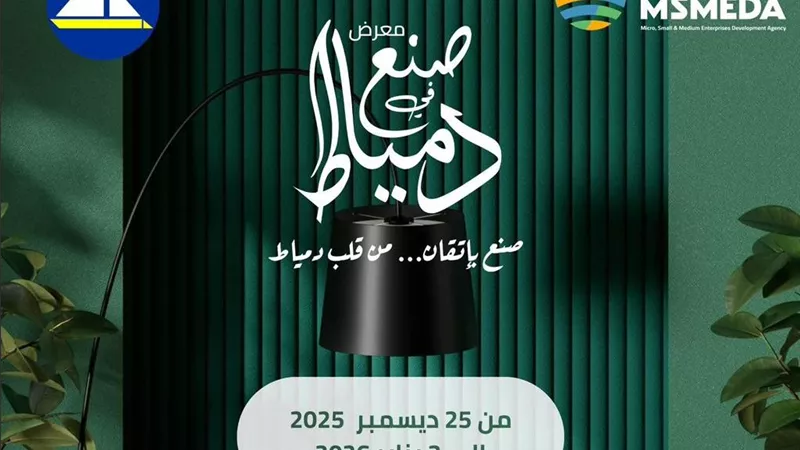  افتتاح الدورة الـ28 من معرض «صُنع في دمياط» للأثاث بالقاهرة بمشاركة 80 مشروعًا