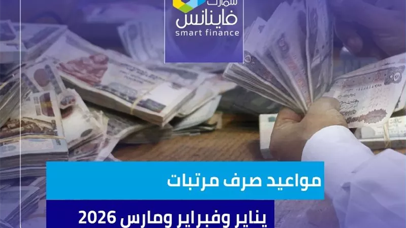 مواعيد صرف مرتبات يناير وفبراير ومارس 2026