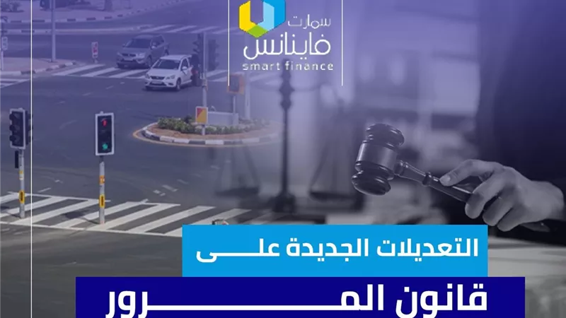 التعديلات الجديدة على قانون المرور