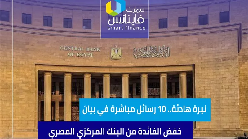نبرة هادئة.. 10 رسائل مباشرة في بيان خفض الفائدة من البنك المركزي المصري 