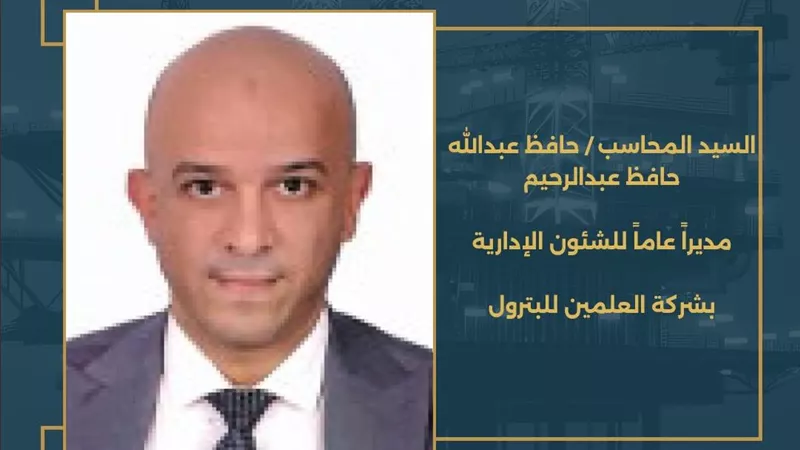 وزير البترول يصدر قرارًا بتعيين حافظ عبد الله حافظ بشركة العلمين