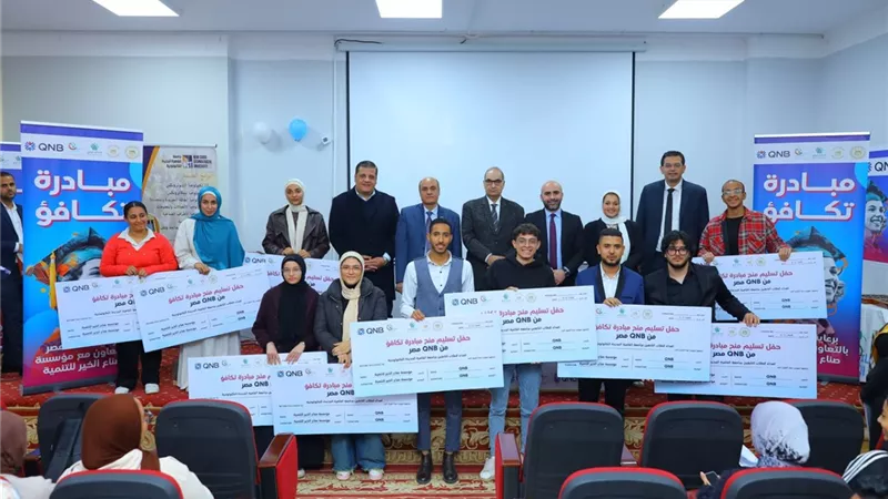 بنك QNB مصر و «صناع الخير» يقدمان منحاً دراسية لطلاب جامعة القاهرة الجديدة التكنولوجية