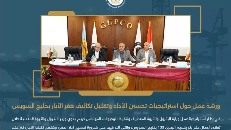 البترول تبحث استراتيجيات خفض تكاليف حفر الآبار وتحسين الأداء بخليج السويس