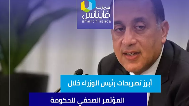 أبرز تصريحات رئيس الوزراء خلال المؤتمر الصحفي للحكومة