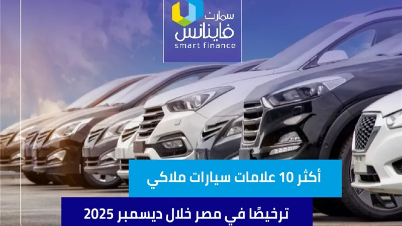 أكثر 10 علامات سيارات ملاكي ترخيصًا في مصر خلال ديسمبر 2025
