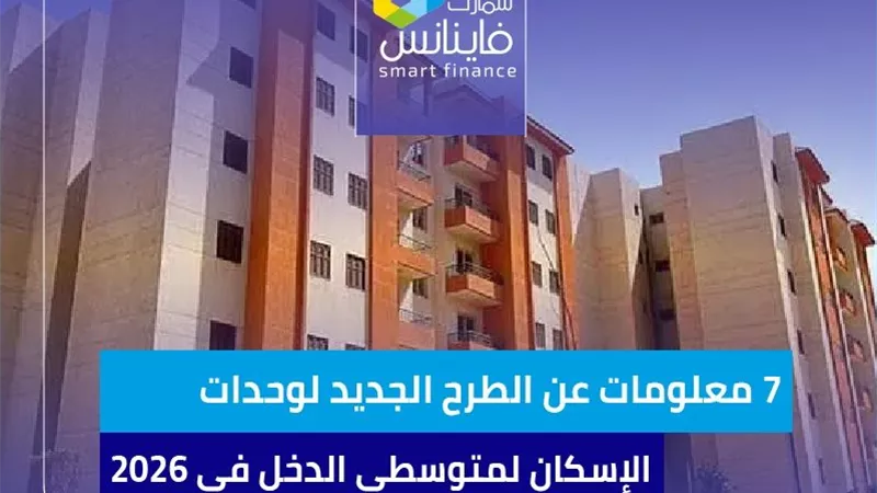 7 معلومات عن الطرح الجديد لوحدات الإسكان لمتوسطي الدخل في 2026