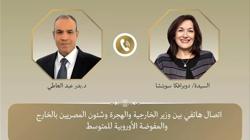 اتصال هاتفي بين وزير الخارجية ومفوضة المتوسط لتعزيز الشراكة المصرية الأوروبية