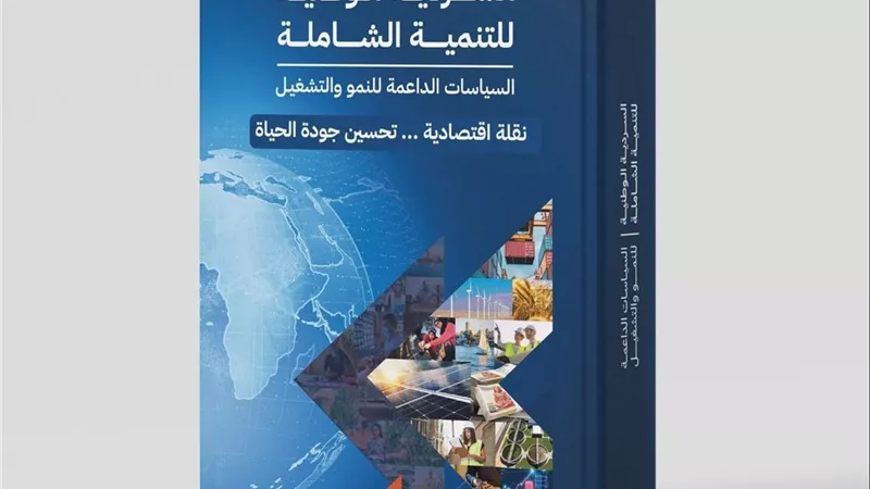 وزارة التخطيط تعلن إطلاق الإصدار الثاني من «السردية الوطنية للتنمية الشاملة» إلكترونيًا
