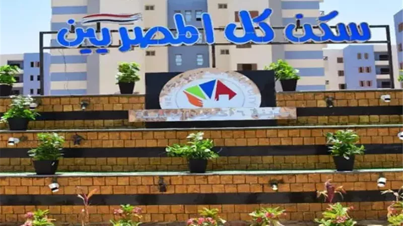 خطوات وشروط حجز شقق الإيجار التمليكي.. المستندات المطلوبة وطريقة التقديم