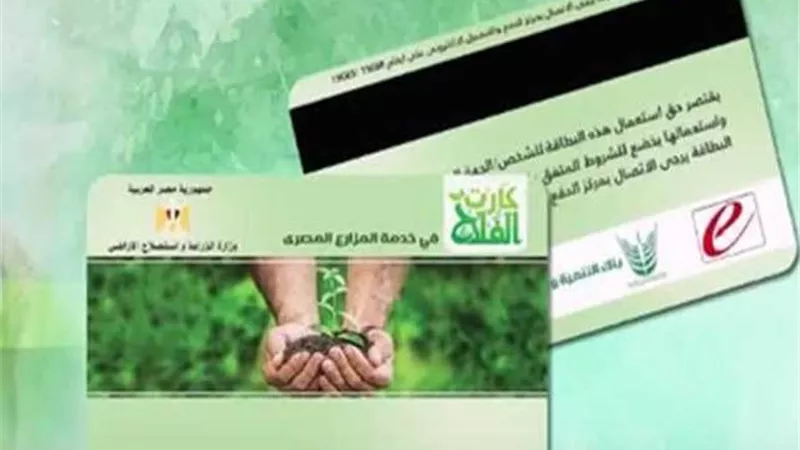 الزراعة تطلق منظومة الدفع الإلكتروني للأسمدة عبر كارت الفلاح في 6 محافظات