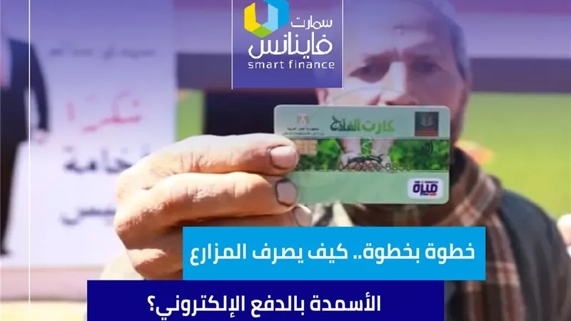 خطوة بخطوة.. كيف يصرف المزارع الأسمدة بالدفع الإلكتروني؟