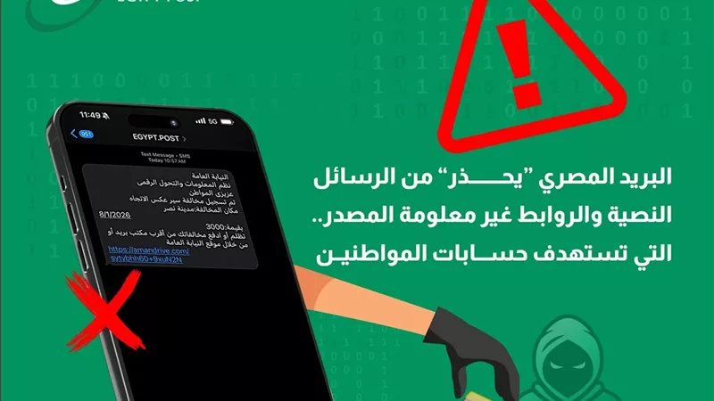 «احذر الرابط».. البريد المصري يكشف حملة تصيد جديدة تستهدف المواطنين