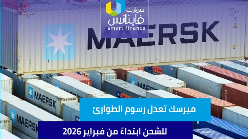 ميرسك تعدل رسوم الطوارئ للشحن ابتداءً من فبراير 2026