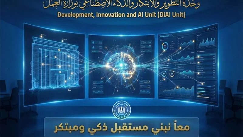 وزير العمل يعلن تدشين وحدة التطوير والابتكار والذكاء الاصطناعي لتعزيز العمل المؤسسي الإبداعي