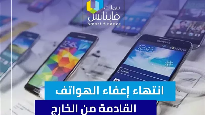 انتهاء إعفاء الهواتف القادمة من الخارج | إنفوجراف