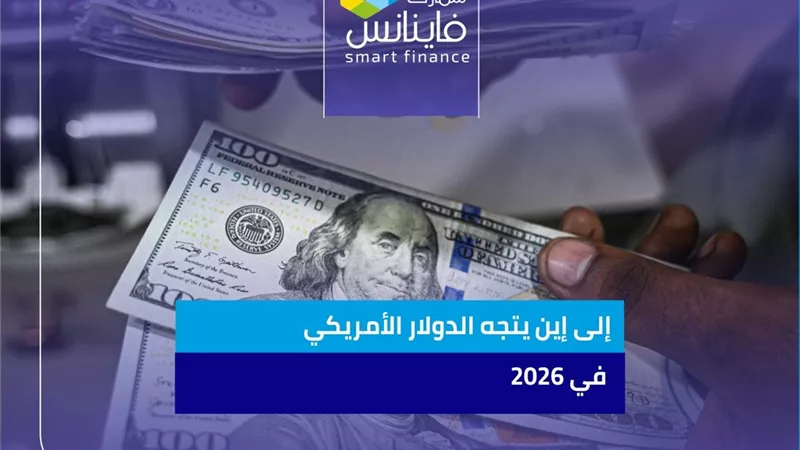 إلى إين يتجه الدولار الأمريكي في 2026