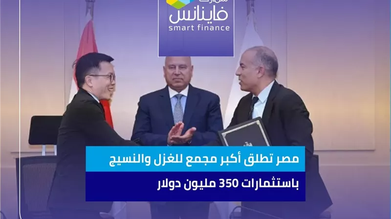 مصر تطلق أكبر مجمع للغزل والنسيج باستثمارات 350 مليون دولار