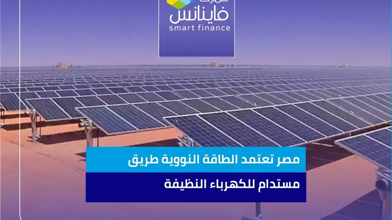 مصر تعتمد الطاقة النووية طريق مستدام للكهرباء النظيفة